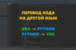 Перевод кода Python <--> VBA