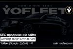 SEO продвижение сайта Аренды люкс авто Yofleet.com в ОАЭ
