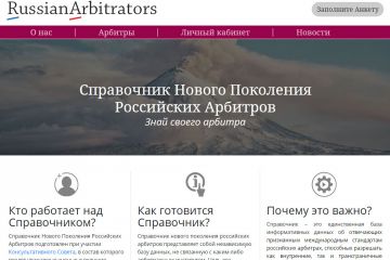 Справочник Нового Поколения Российских Арбитров