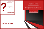 Книга "Эффективный банк. Клиенты. Финансы. Процессы. Персонал."