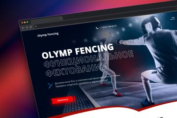 Сайт-визитка для клуба фехтования Olymp Fencing