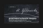 Документальное видео "Н.И. Гродеков. Общественные инициативы"