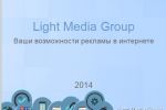 Презентация Light Media Group