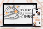 Дизайн для одностраничного сайта: Красноярск Без Пробок
