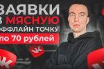 Заявки в мясную офлайн точку по 70 рублей