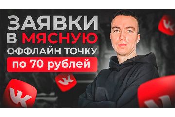 КЕЙС: Заявки в мясную офлайн точку по 70 рублей