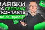 Реклама на септики вконтакте. Заявки по 351 рублю