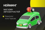 Разработка нейминга для магазина автозапчастей г. Тольятти