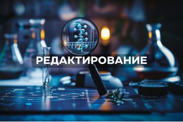 Редактирование научной работы 