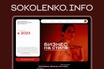 Sokolenkoinfo.com - сайт-визитка для модельера
