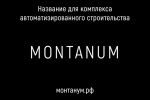 Montanum