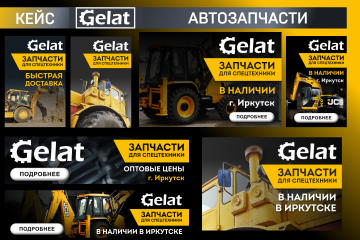 Контекстная реклама для компании "Gelat"