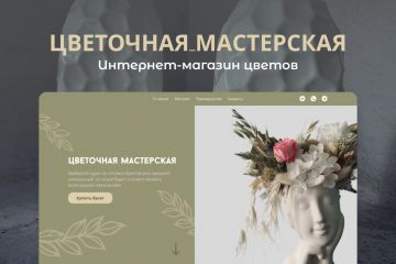 Landing Page – магазин цветов "Цветочная мастерская"