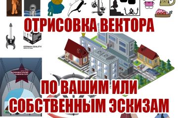 Векторные изображения  любой сложности и любого стиля