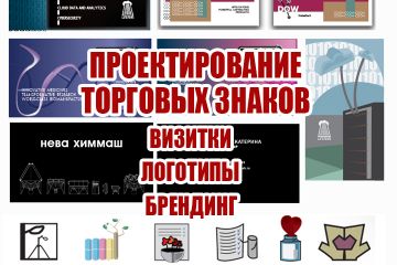 Проектироние товарных знаков. Логотипы, визитки, фирменный бренд