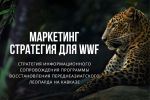Маркетинг  стратегия для Всемирного фонда дикой природы «WWF»