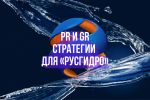 PR и GR стратегии для госкорпорации «РусГидро»