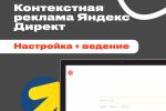 Контекстная реклама в Яндекс. Директ: Настройка и ведение