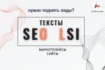 SEO, LSI-тексты, анализ, семантика, внутренняя оптимизация