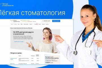 Разработка сайта компании "Лёгкая стамотология" 