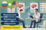 RU>EN - консультация врача невролога