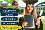 RU>EN Перевод диплома и приложения к нему на английский