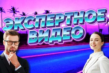 Экспертное видео1