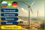 RU>DE Перевод сайта энергетической компании на немецкий язык