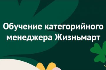 Корп. курс для обучения категорийного менеджера