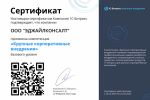 Сертификат 1С-Битрикс «Крупные корпоративные внедрения»