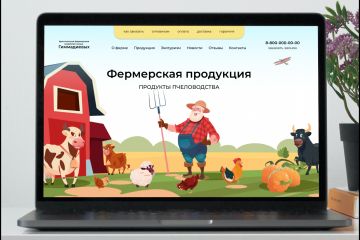 Разработка сайта для фермы, фермерской продукции