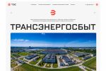 Энергосбытовая компания Трансэнергосбыт