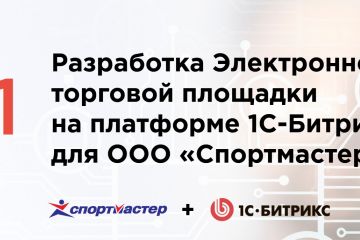 Разработка Электронной торговой площадки на платформе 1С-Битрикс