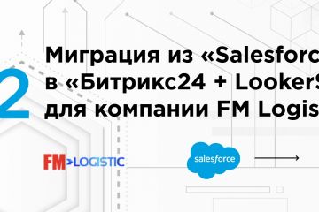 Миграция из «Salesforce» в «Битрикс24 + LookerStudio» для компан