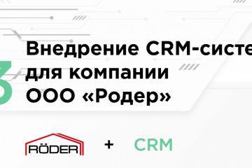 Внедрение CRM-системы для компании ООО «Родер»