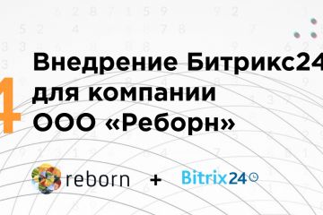 Внедрение Битрикс24 для компании ООО «Реборн»