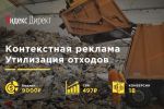 Утилизация отходов