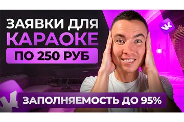 КЕЙС: Заявки для Караоке по 250 руб. Заполняемость до 95%. 