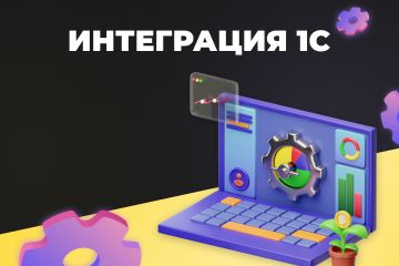 Интеграция