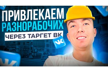 КЕЙС: ПРИВЛЕКАЕМ РАЗНОРАБОЧИХ, ЧЕРЕЗ ТАРГЕТ ВКОНТАКТЕ!