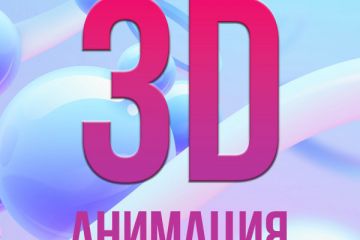 Шоурил 3d 