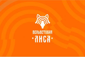 Вельветовая Лиса