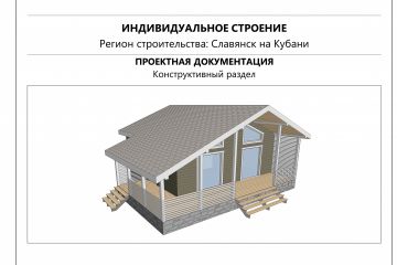 Конструктивный проект 1-го дома по каркасной технологии