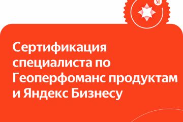 Геоперфоманс продукта и Яндекс Бизнес