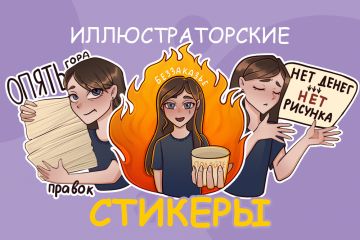 Иллюстраторский стикерпак 