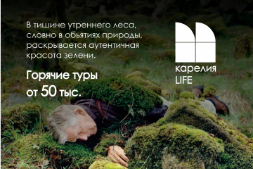 КАРЕЛИЯ  LIFE