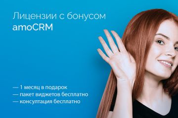 Лицензии amoCRM