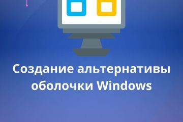 Создание альтернативы оболочки Windows