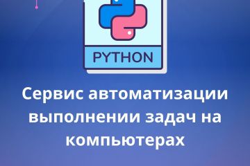 Сервис автоматизации выполнении задач на компьютерах