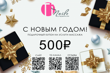 Новогодний купон для салона красоты и ногтевой эстетики TiNails